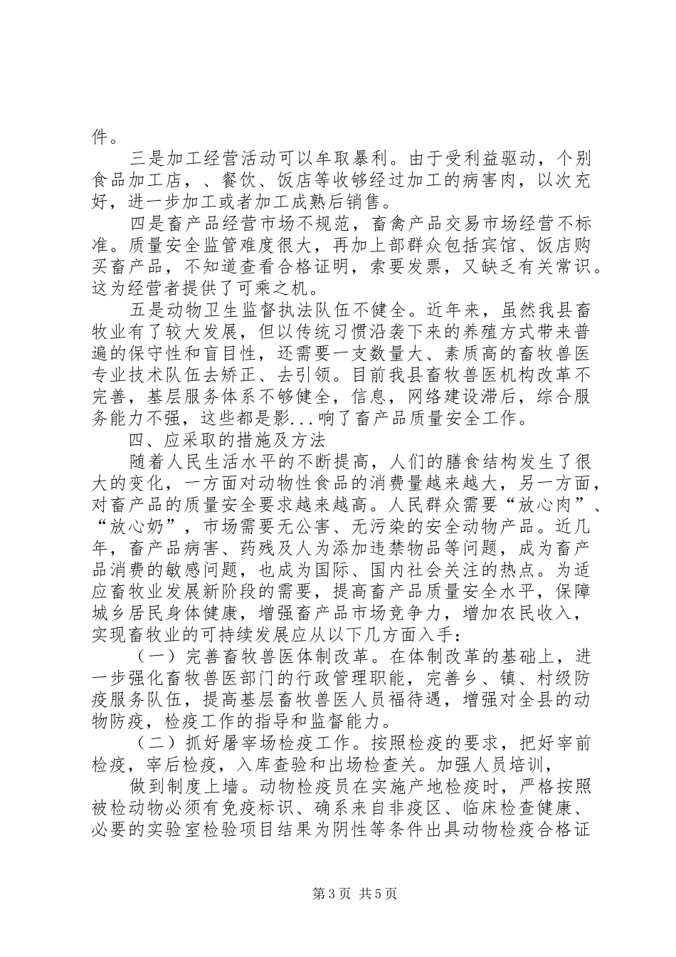 畜产品质量安全状况调研报告_第3页