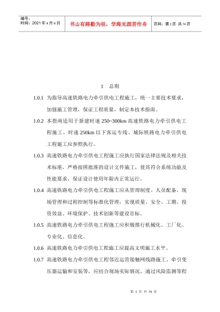 高速铁路电力牵引供电工程施工技术