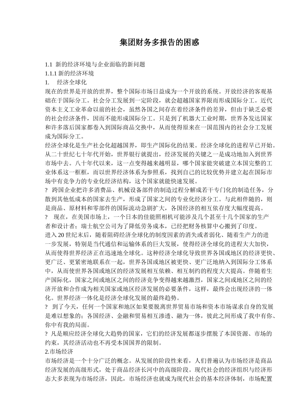 集团财务报告的困惑分析_第1页