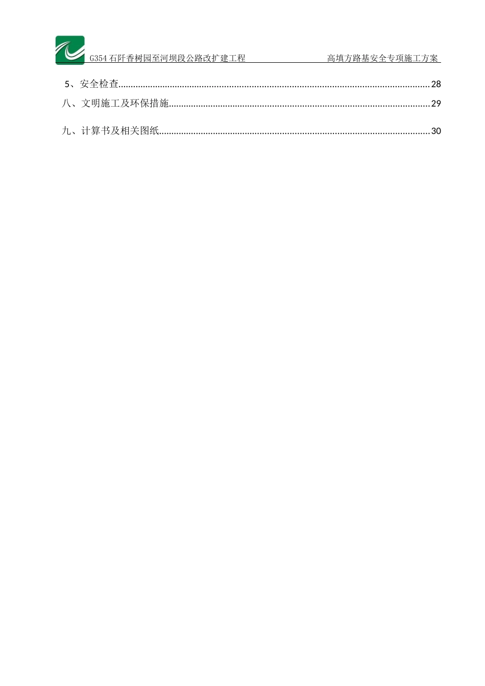 高填方路基安全专项施工方案_第2页