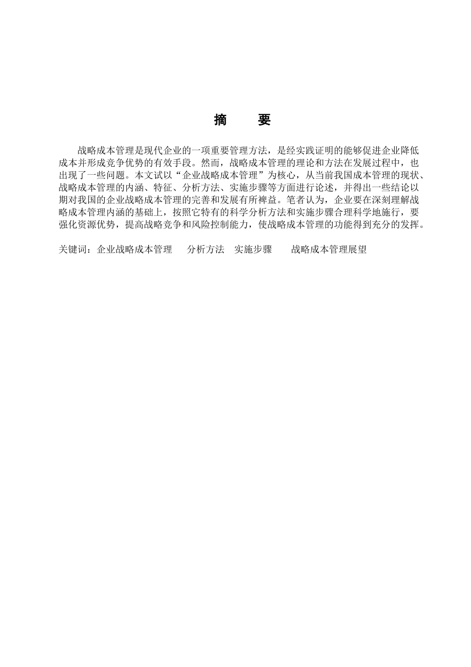 企业战略成本管理思1_第1页