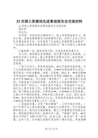 XX市国土资源局先进事迹报告会交流材料