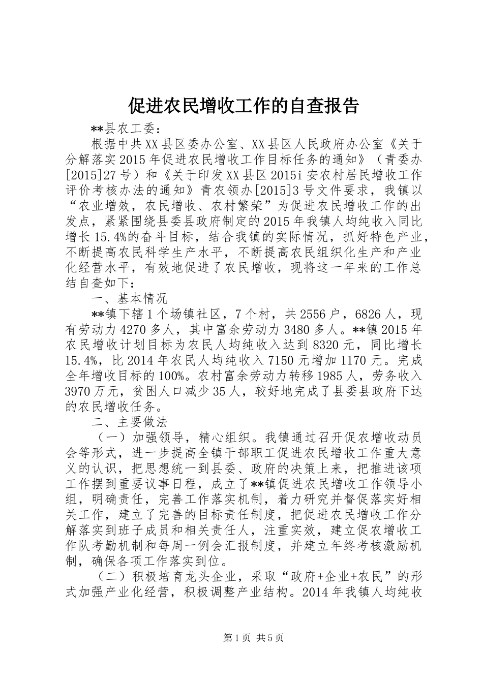 促进农民增收工作的自查报告_第1页