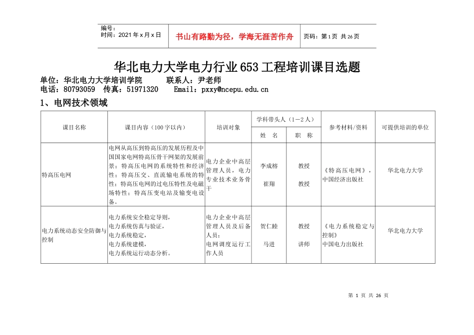 电力行业继续教育培训课目选题登记表_第1页