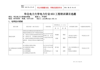 电力行业继续教育培训课目选题登记表