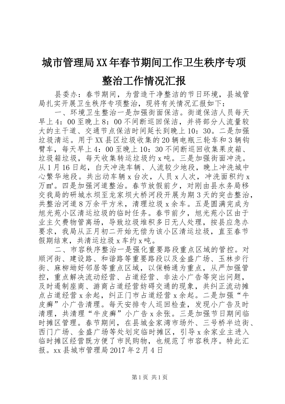 城市管理局XX年春节期间工作卫生秩序专项整治工作情况汇报_第1页