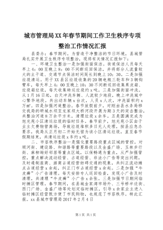 城市管理局XX年春节期间工作卫生秩序专项整治工作情况汇报