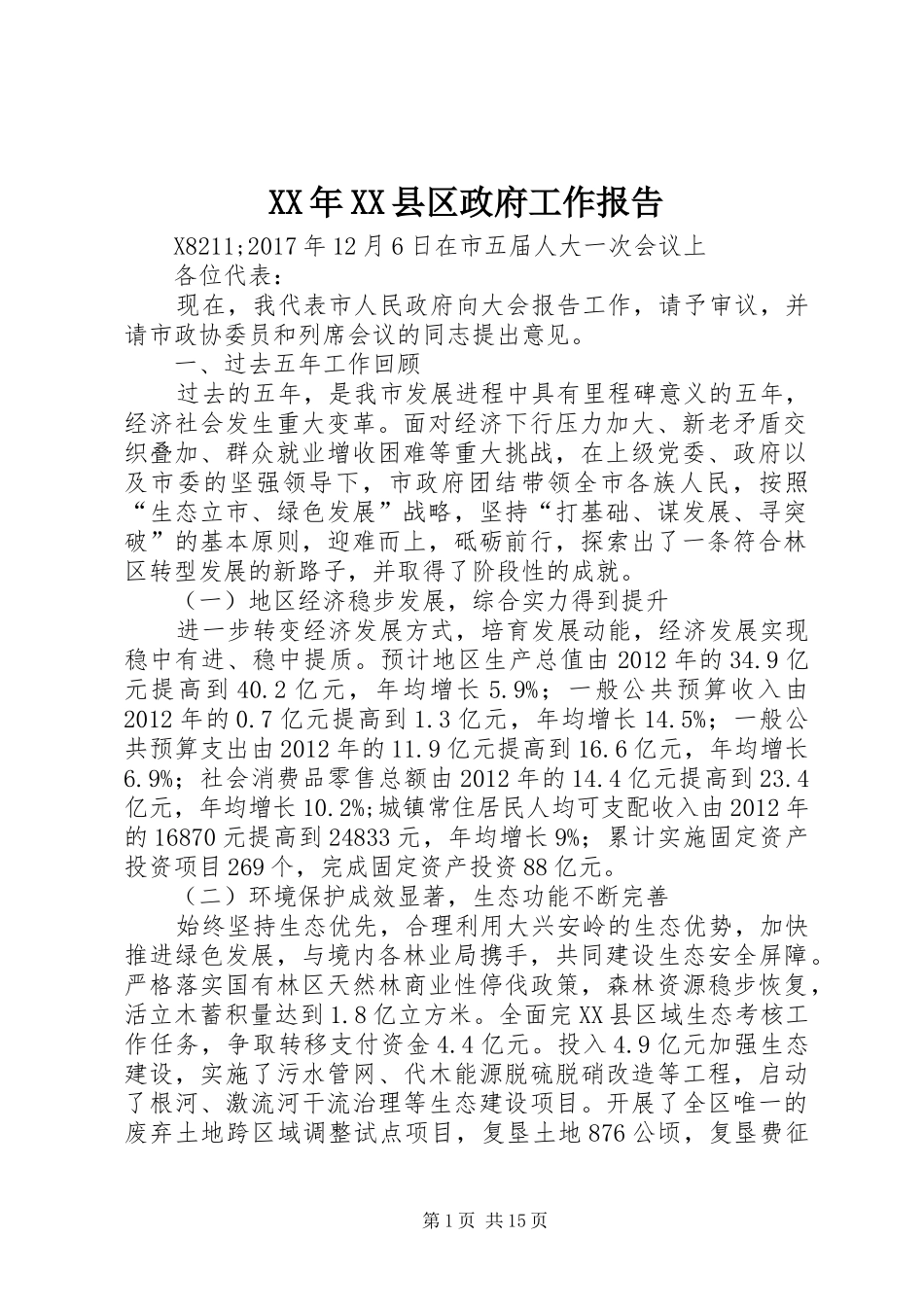 XX年XX县区政府工作报告_6_第1页