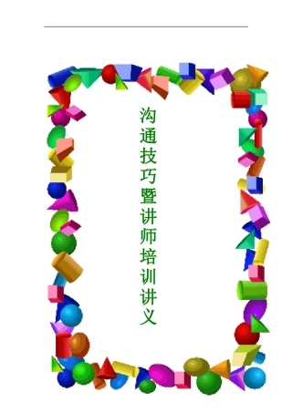 酒店培训师讲义（DOC 88页）