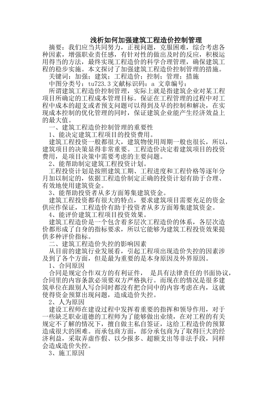 加强建筑工程造价控制管理_第1页