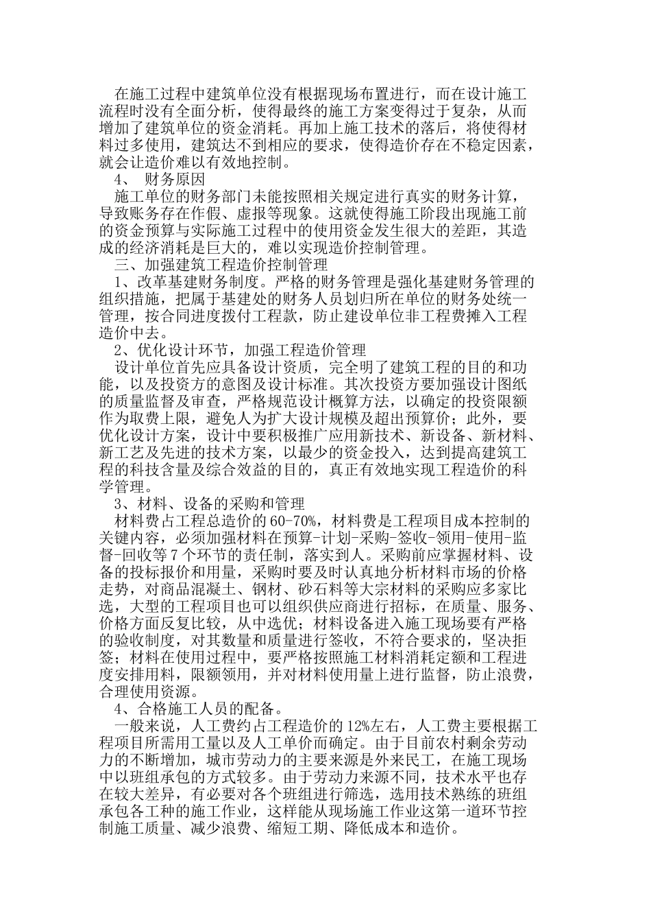 加强建筑工程造价控制管理_第2页