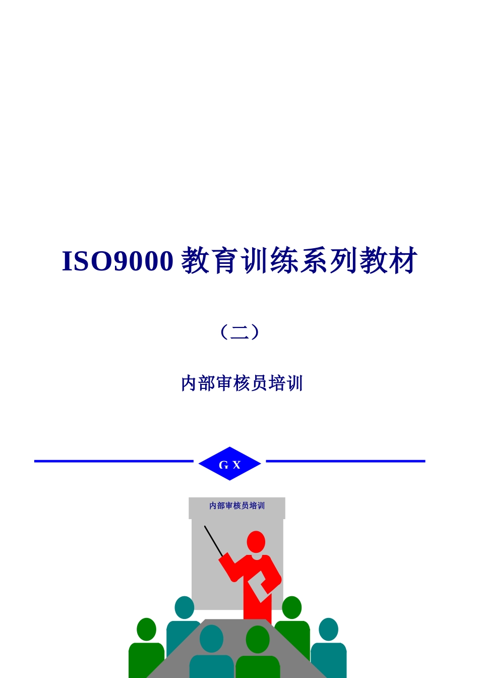 内部质量体系审核(简体版)_第2页