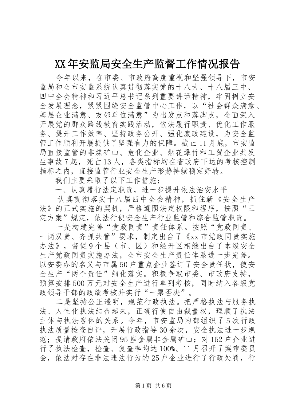 XX年安监局安全生产监督工作情况报告_第1页