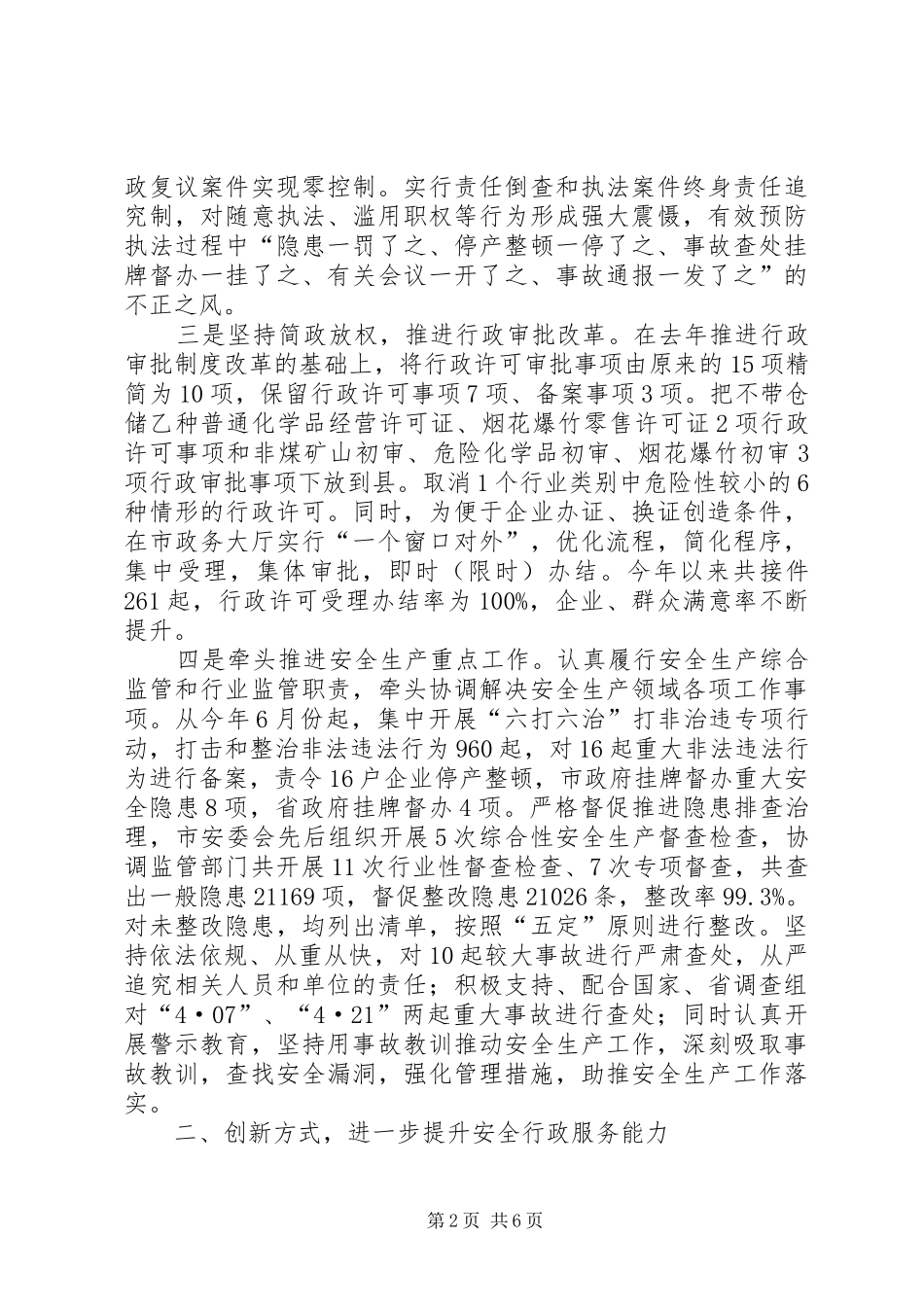 XX年安监局安全生产监督工作情况报告_第2页