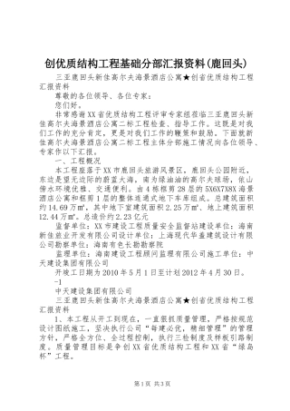 创优质结构工程基础分部汇报资料(鹿回头)