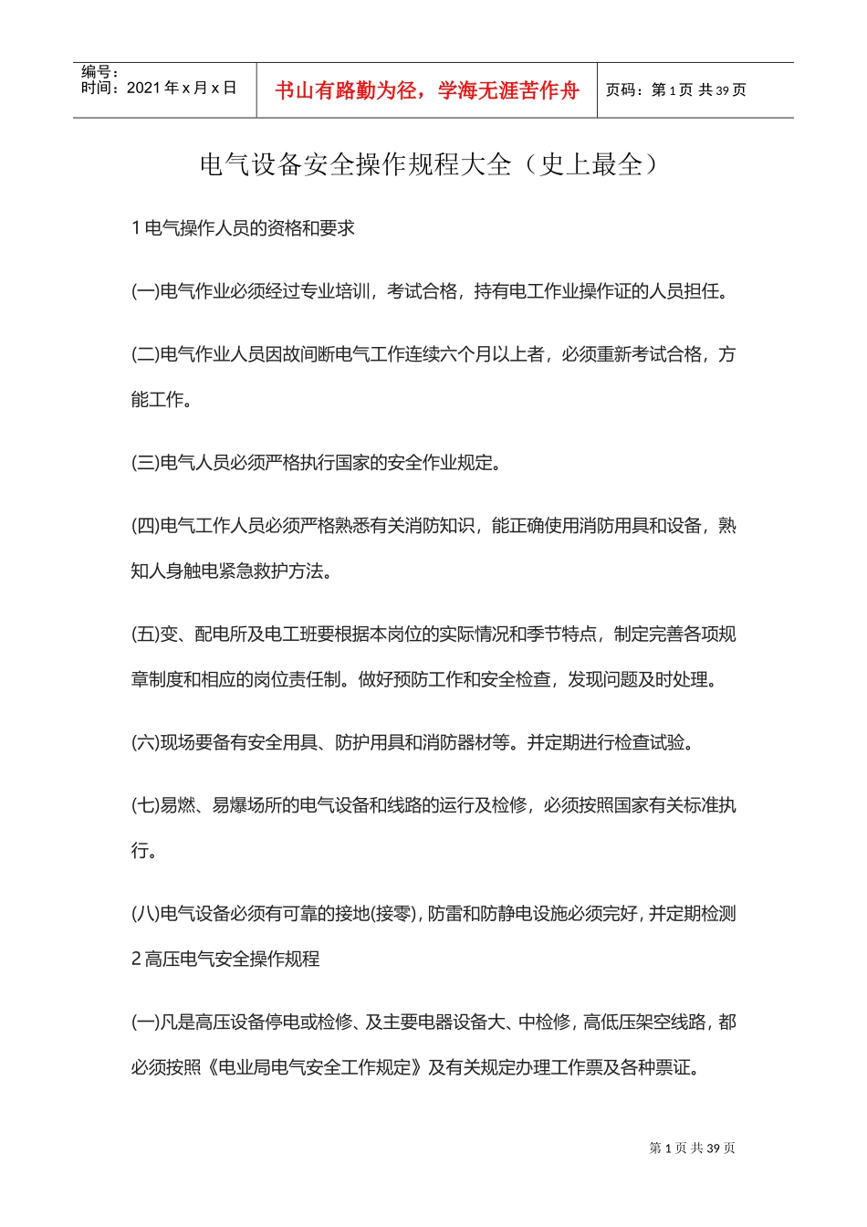 电气设备安全操作规程大全(DOC38页)_第1页
