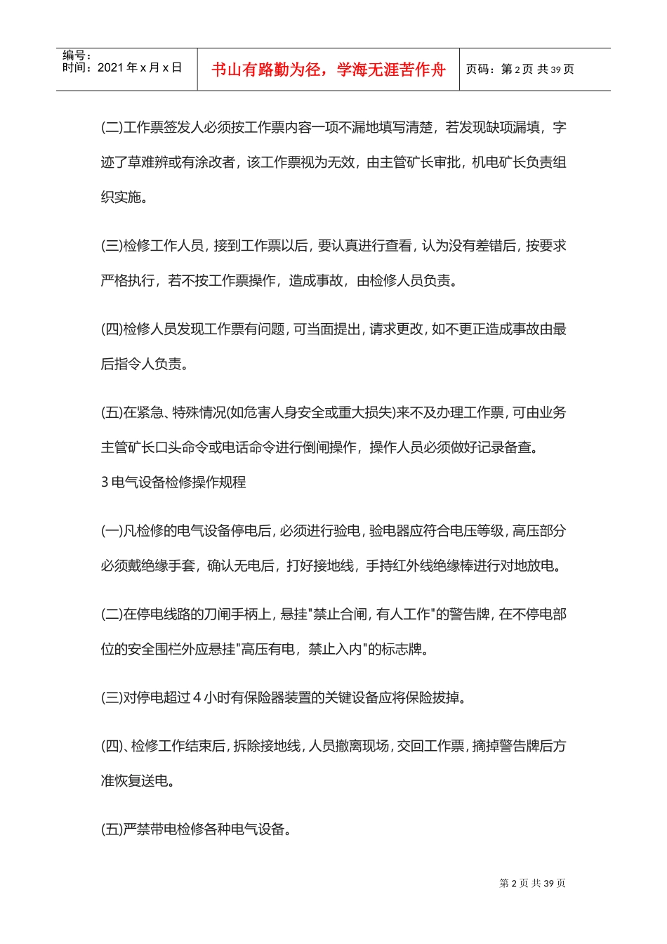 电气设备安全操作规程大全(DOC38页)_第2页