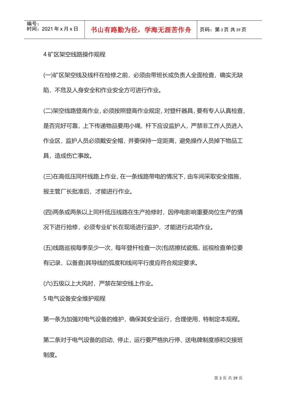 电气设备安全操作规程大全(DOC38页)_第3页