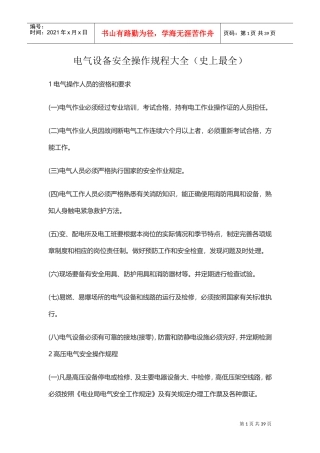 电气设备安全操作规程大全(DOC38页)