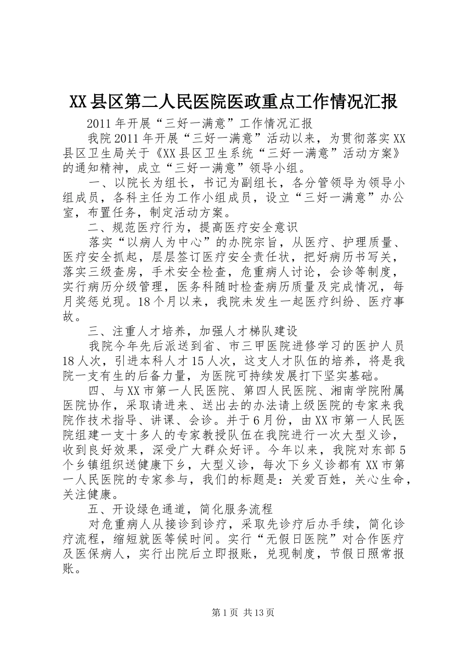 XX县区第二人民医院医政重点工作情况汇报_第1页
