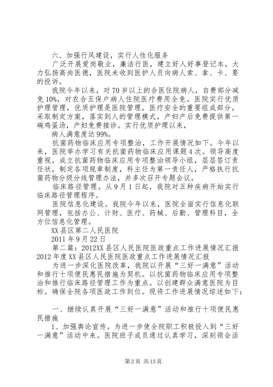 XX县区第二人民医院医政重点工作情况汇报_第2页
