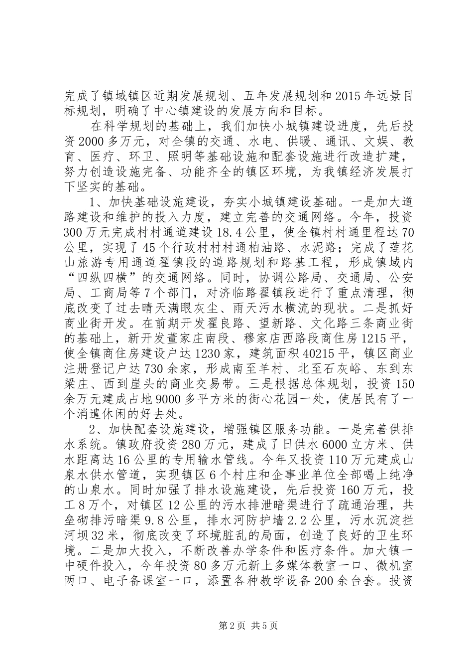 ×镇村镇建设工作汇报乡镇工作汇报_第2页