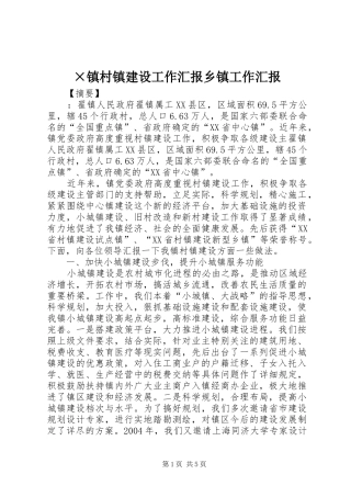 ×镇村镇建设工作汇报乡镇工作汇报