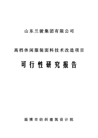 高档休闲服装面料技术改造项目可行性研究报告