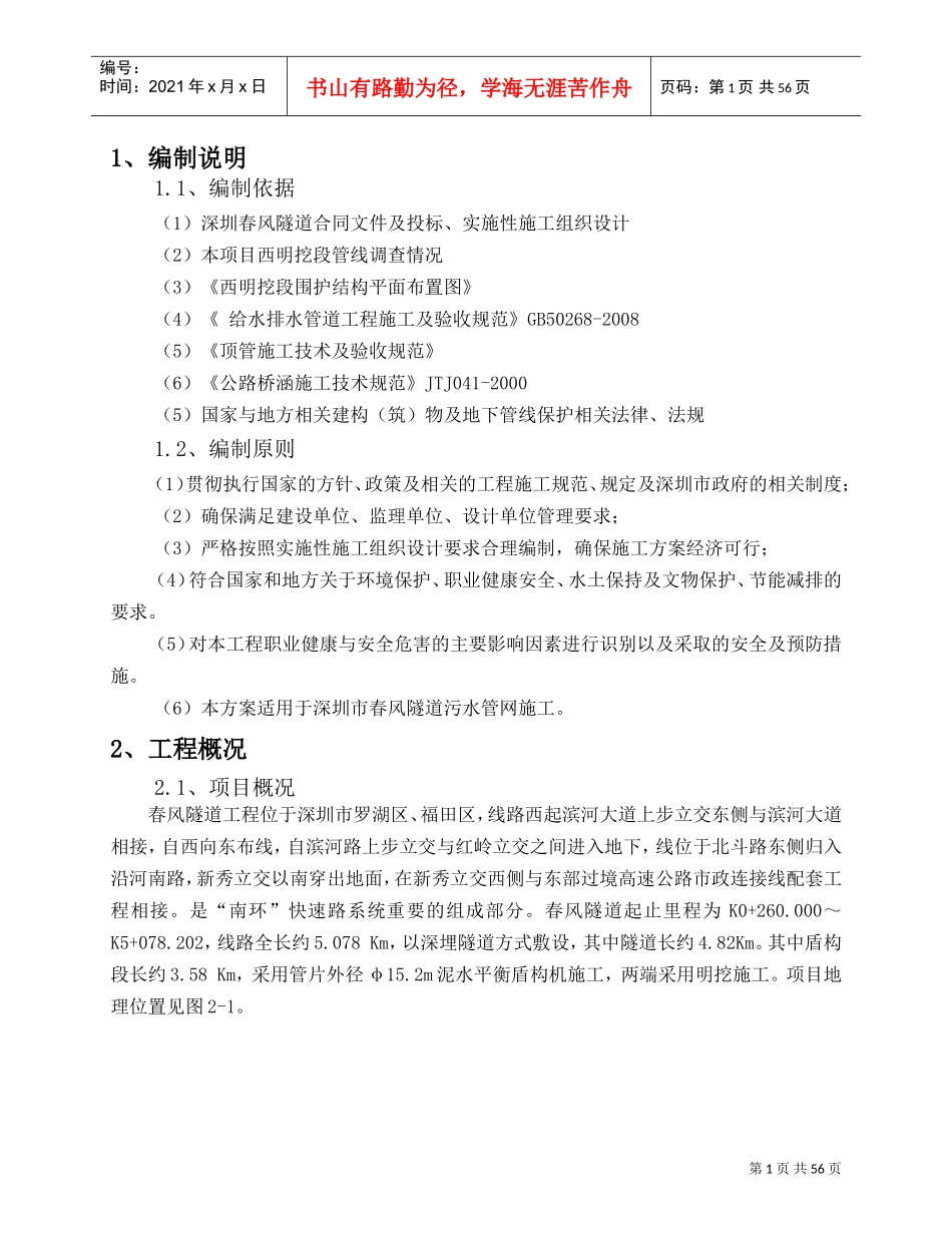 雨、污水管道改迁专项施工方案(DOC64页)_第1页