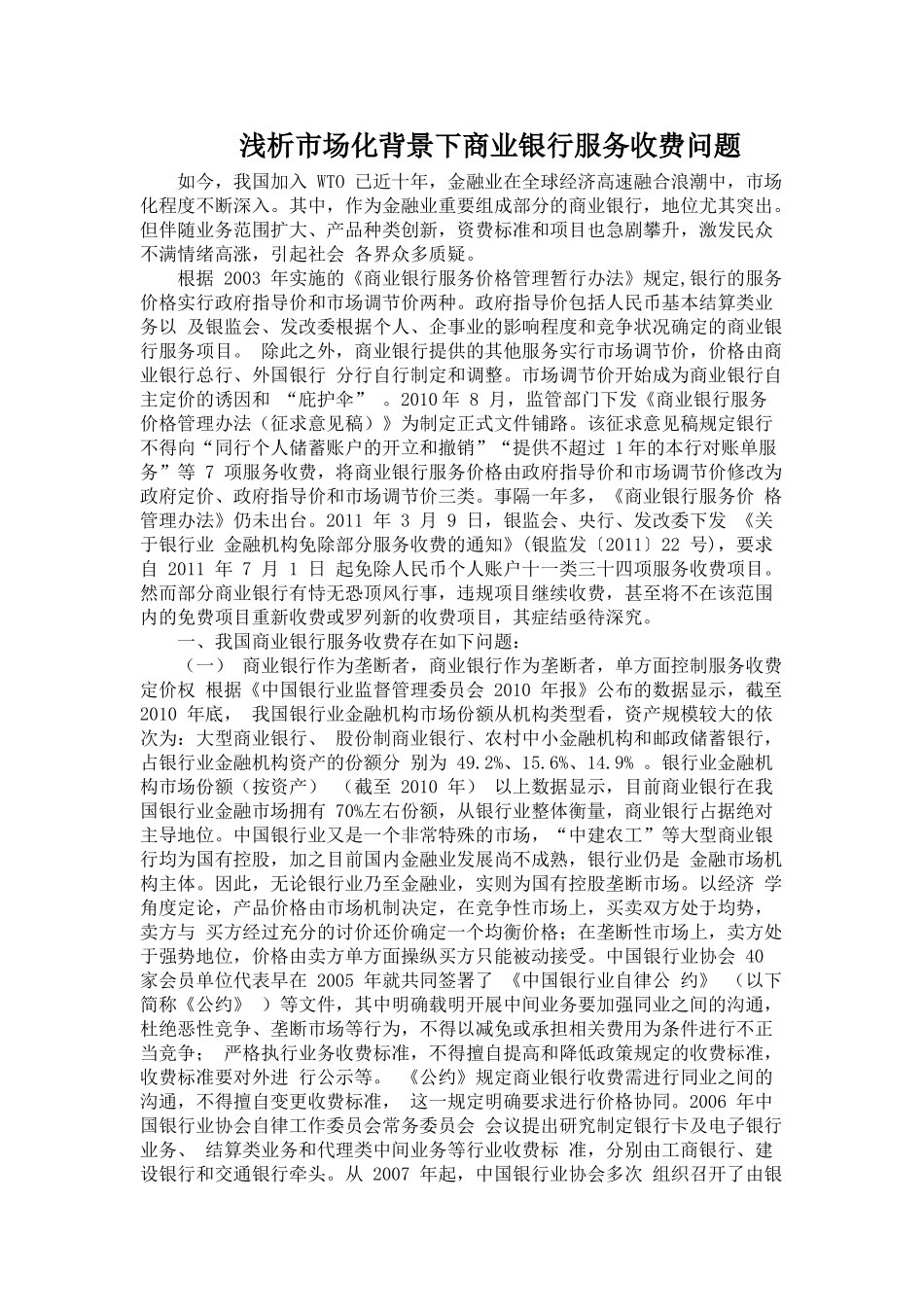 浅析市场化背景下商业银行服务收费问题_第1页