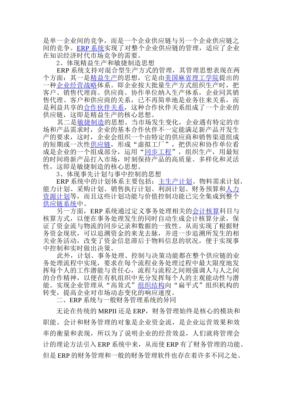 浅析ERP的财务管理功能_第2页