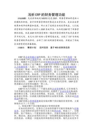 浅析ERP的财务管理功能