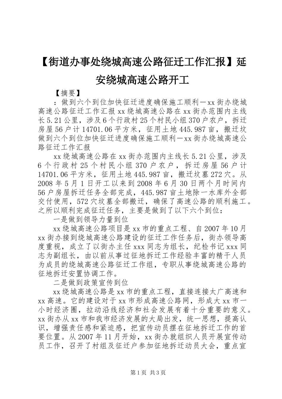 【街道办事处绕城高速公路征迁工作汇报】延安绕城高速公路开工_第1页