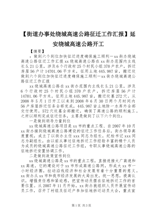 【街道办事处绕城高速公路征迁工作汇报】延安绕城高速公路开工