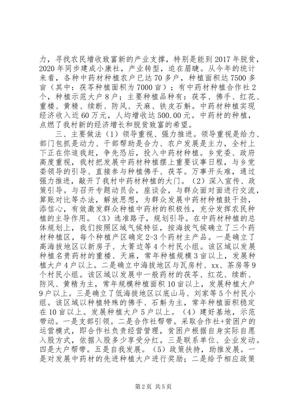 XX村发展中药材种植促进农民增收致富情况汇报_第2页