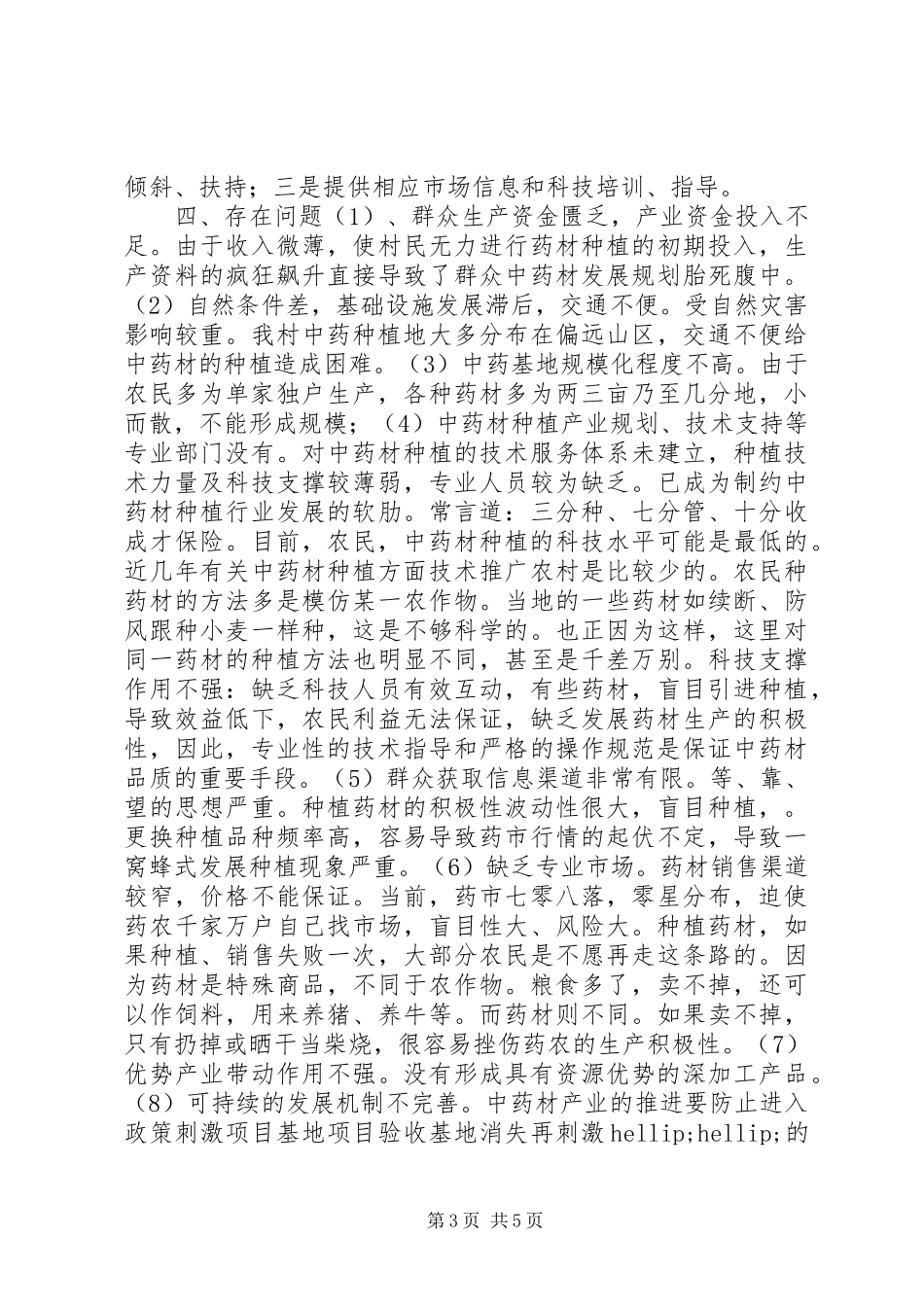 XX村发展中药材种植促进农民增收致富情况汇报_第3页