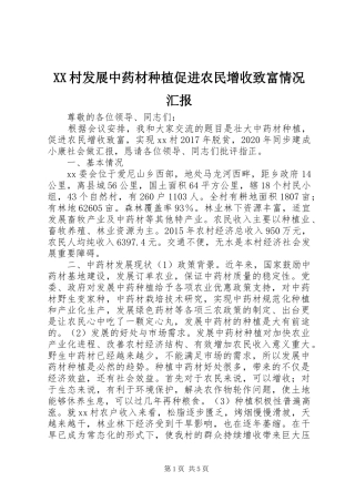 XX村发展中药材种植促进农民增收致富情况汇报