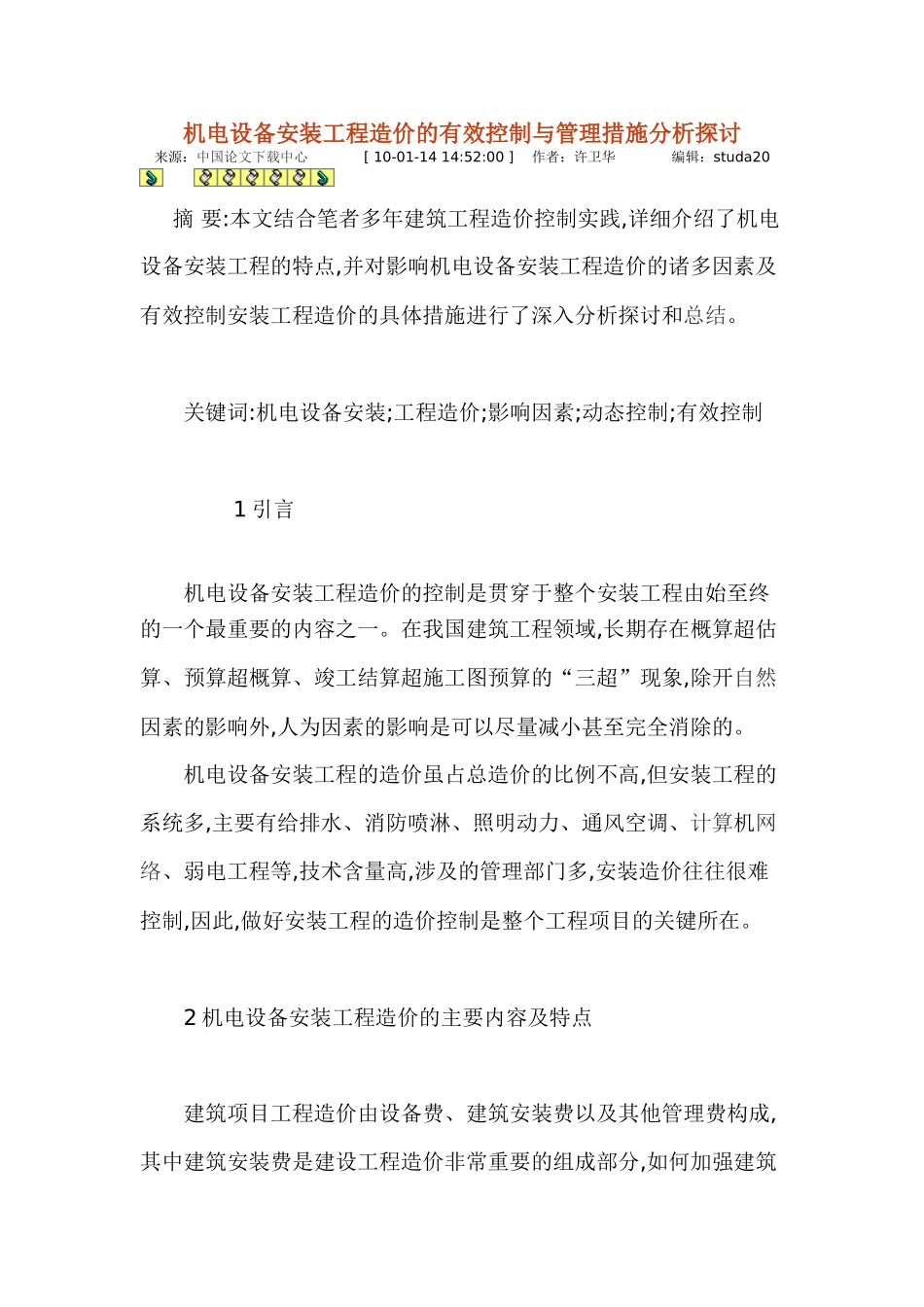 机电设备安装工程造价的有效控制与管理措施分析探讨_第1页