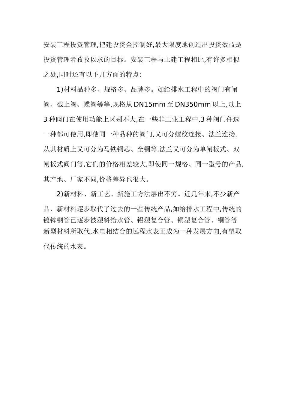 机电设备安装工程造价的有效控制与管理措施分析探讨_第2页
