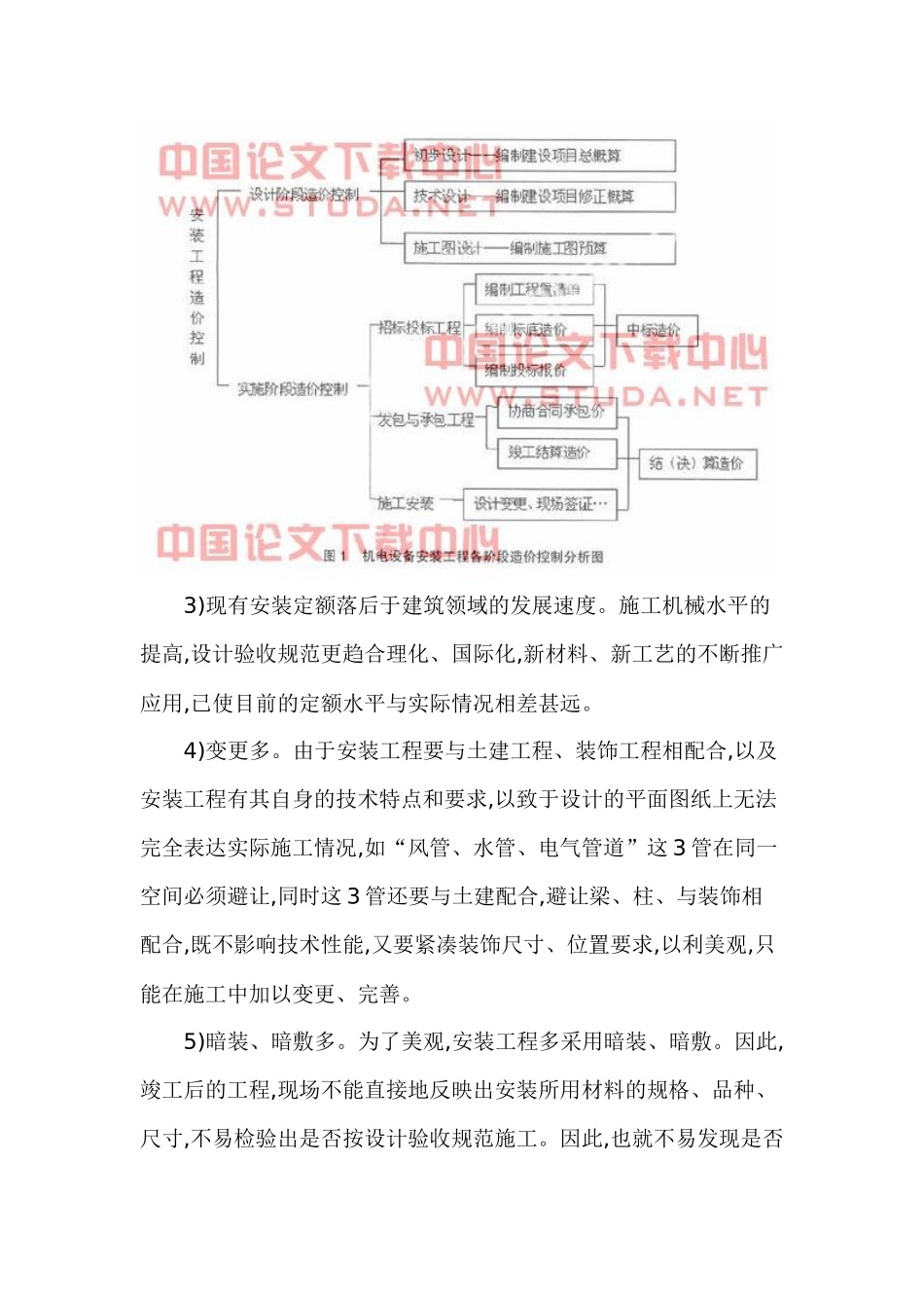 机电设备安装工程造价的有效控制与管理措施分析探讨_第3页