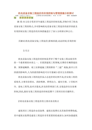 机电设备安装工程造价的有效控制与管理措施分析探讨
