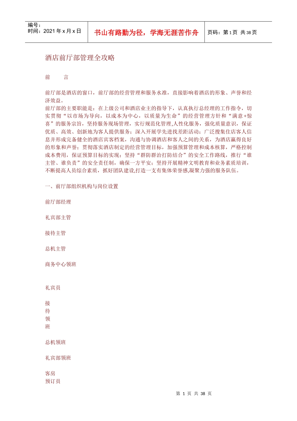 酒店前厅部管理全攻略_第1页