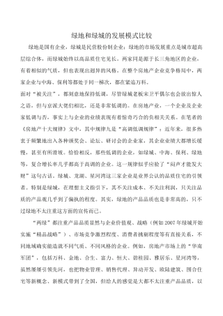绿地和绿城的发展模式比较