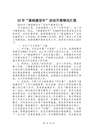 XX年“基础建设年”活动开展情况汇报