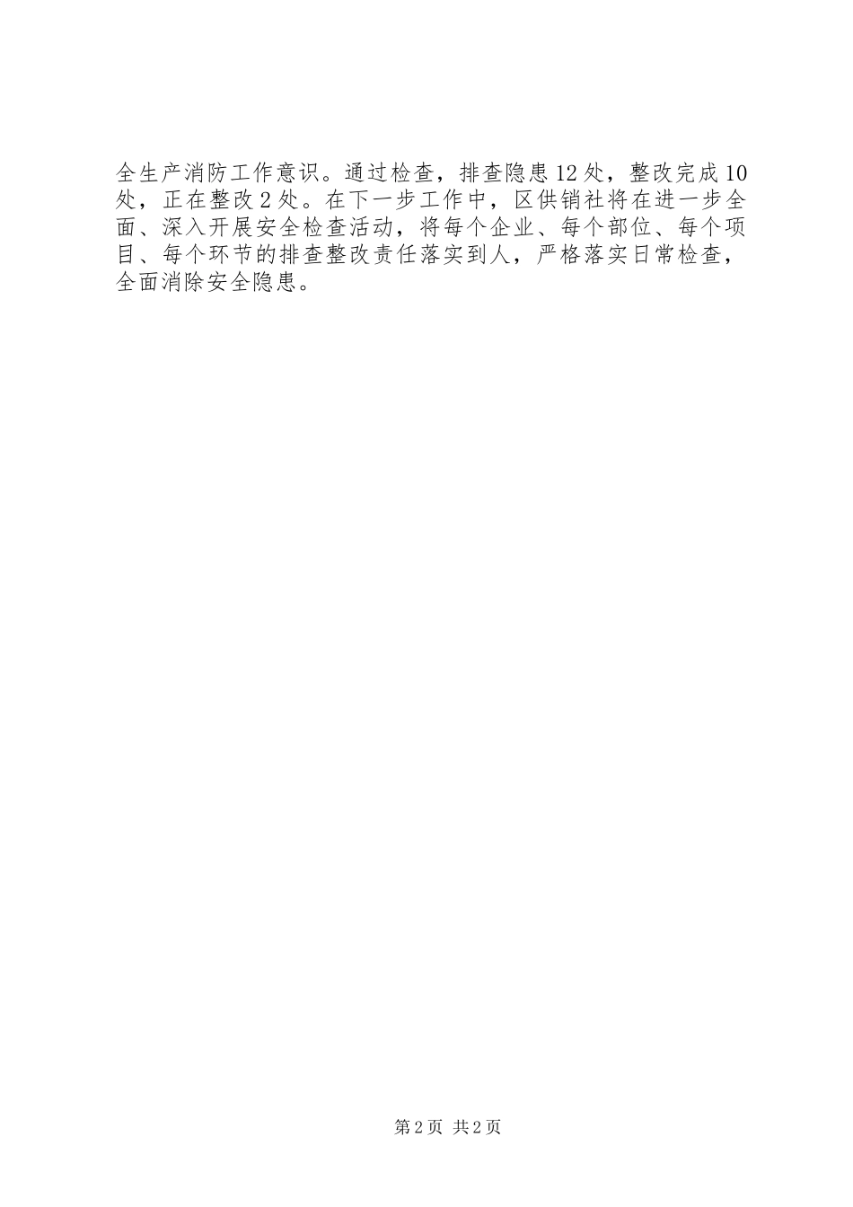 XX年供销社安全生产检查情况汇报范文_第2页