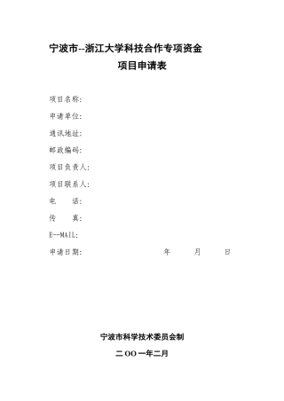 宁波市--浙江大学科技合作专项资金