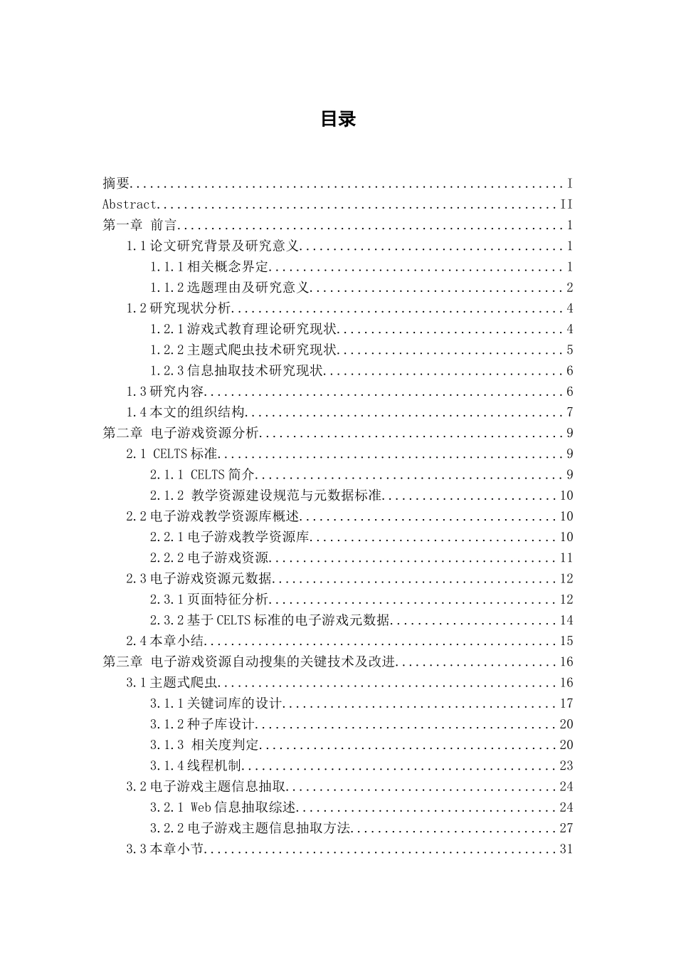 电子游戏教学资源库的设计与实现_第3页