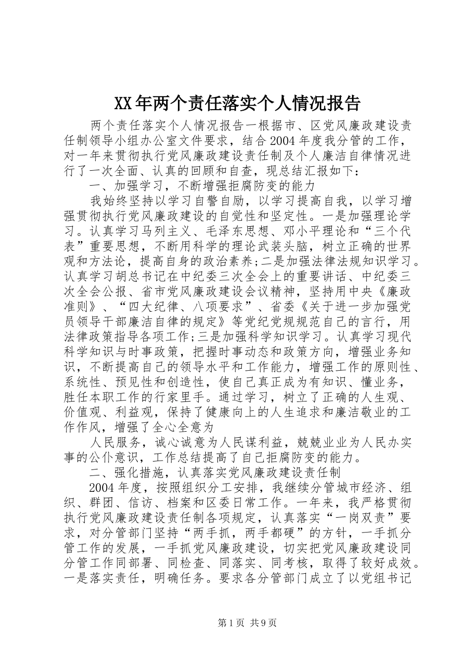 XX年两个责任落实个人情况报告_第1页