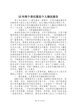 XX年两个责任落实个人情况报告