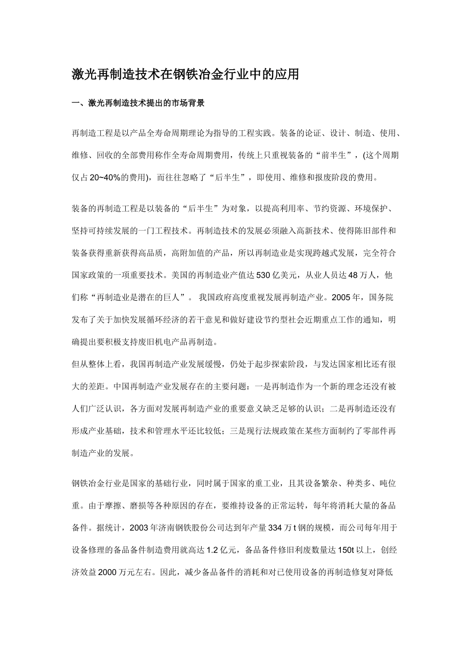激光再制造技术在钢铁行业应用_第1页